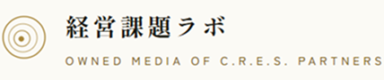 経営課題ラボ